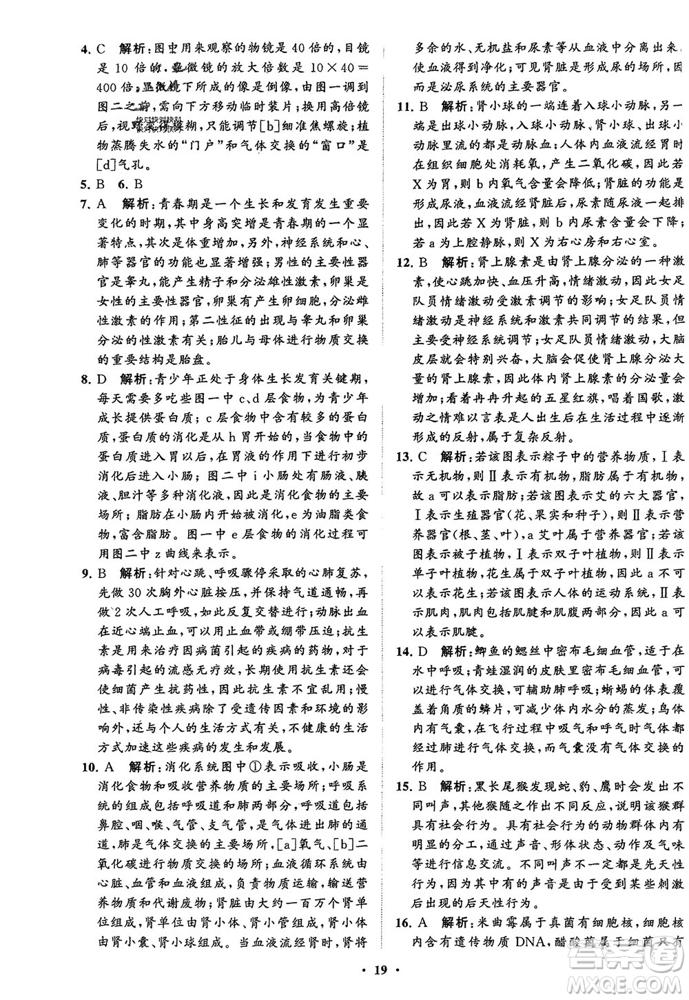 山東教育出版社2024年春初中同步練習(xí)冊(cè)分層卷八年級(jí)生物下冊(cè)五四學(xué)制魯科版參考答案