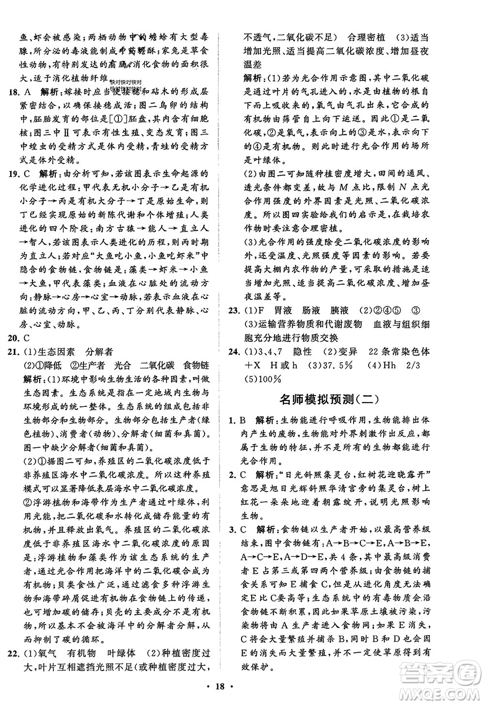 山東教育出版社2024年春初中同步練習(xí)冊(cè)分層卷八年級(jí)生物下冊(cè)五四學(xué)制魯科版參考答案