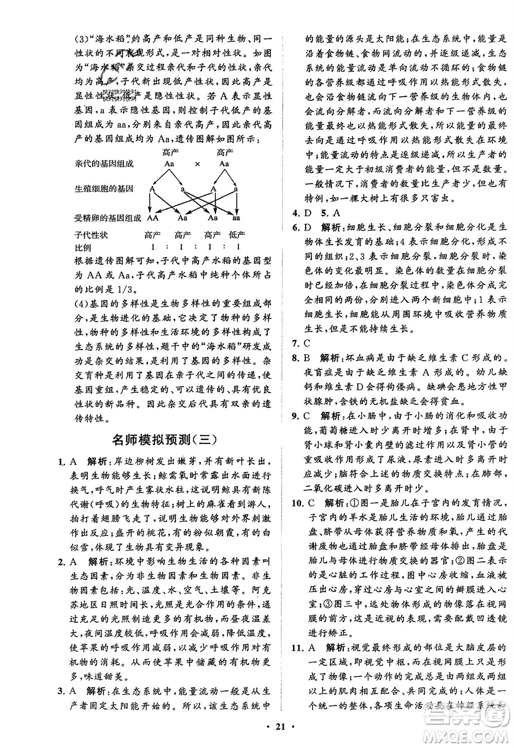 山東教育出版社2024年春初中同步練習(xí)冊(cè)分層卷八年級(jí)生物下冊(cè)五四學(xué)制魯科版參考答案