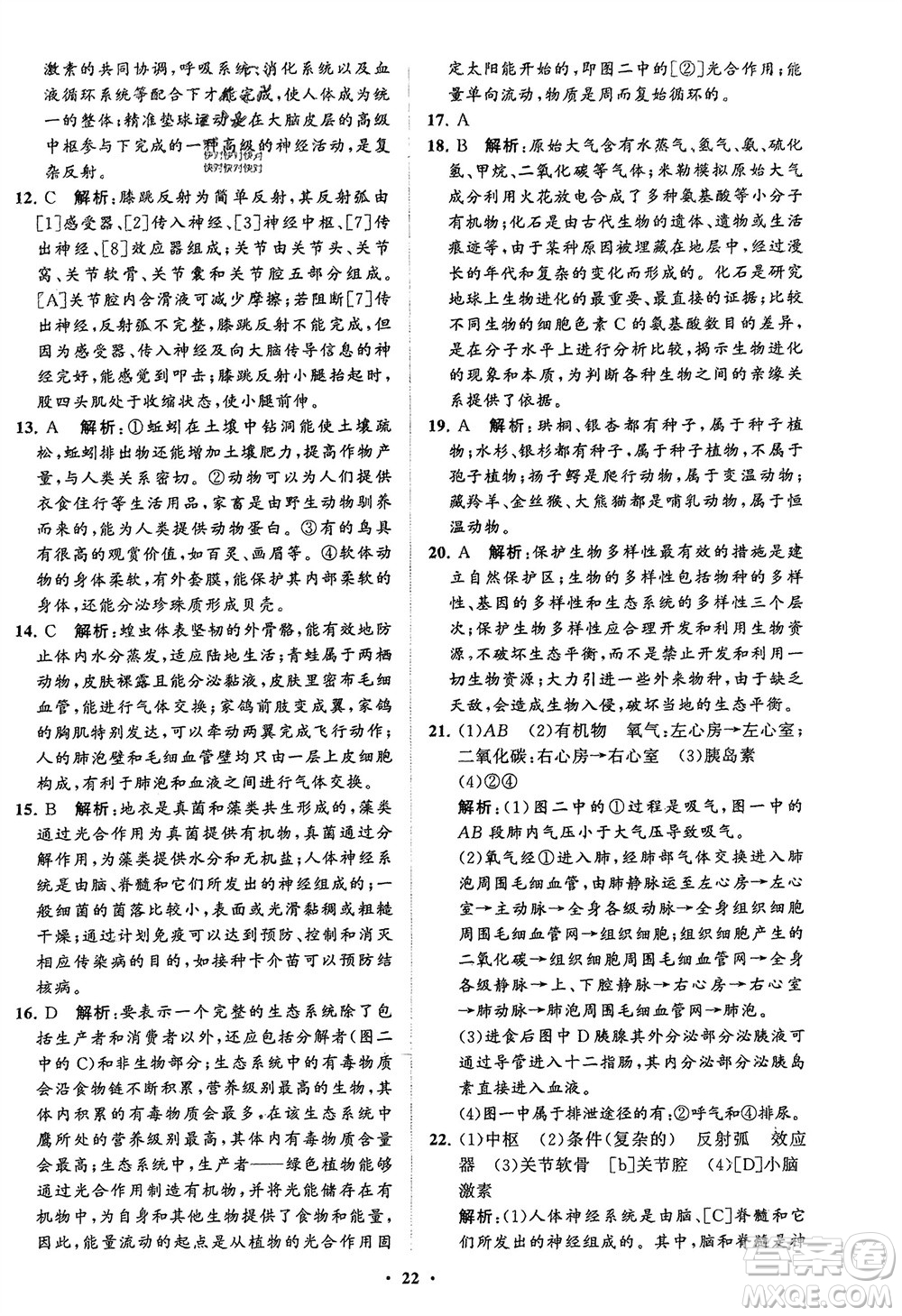 山東教育出版社2024年春初中同步練習(xí)冊(cè)分層卷八年級(jí)生物下冊(cè)五四學(xué)制魯科版參考答案