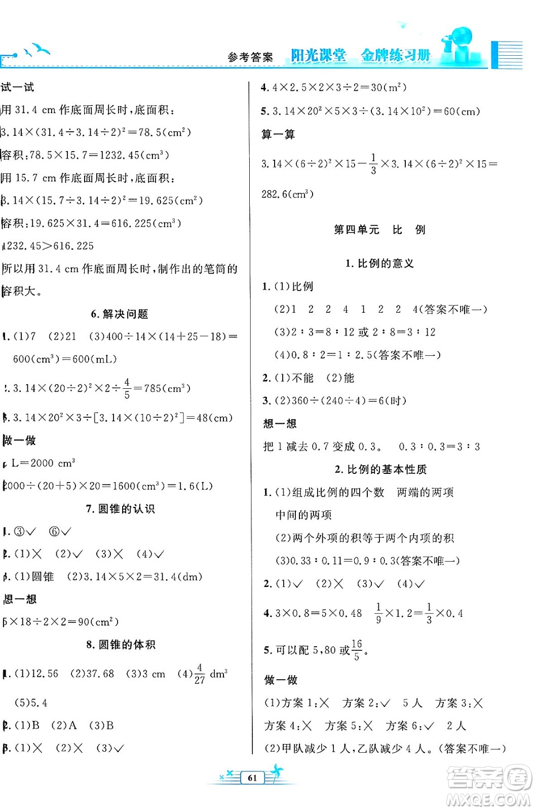 人民教育出版社2024年春陽光課堂金牌練習冊六年級數(shù)學下冊人教版福建專版答案