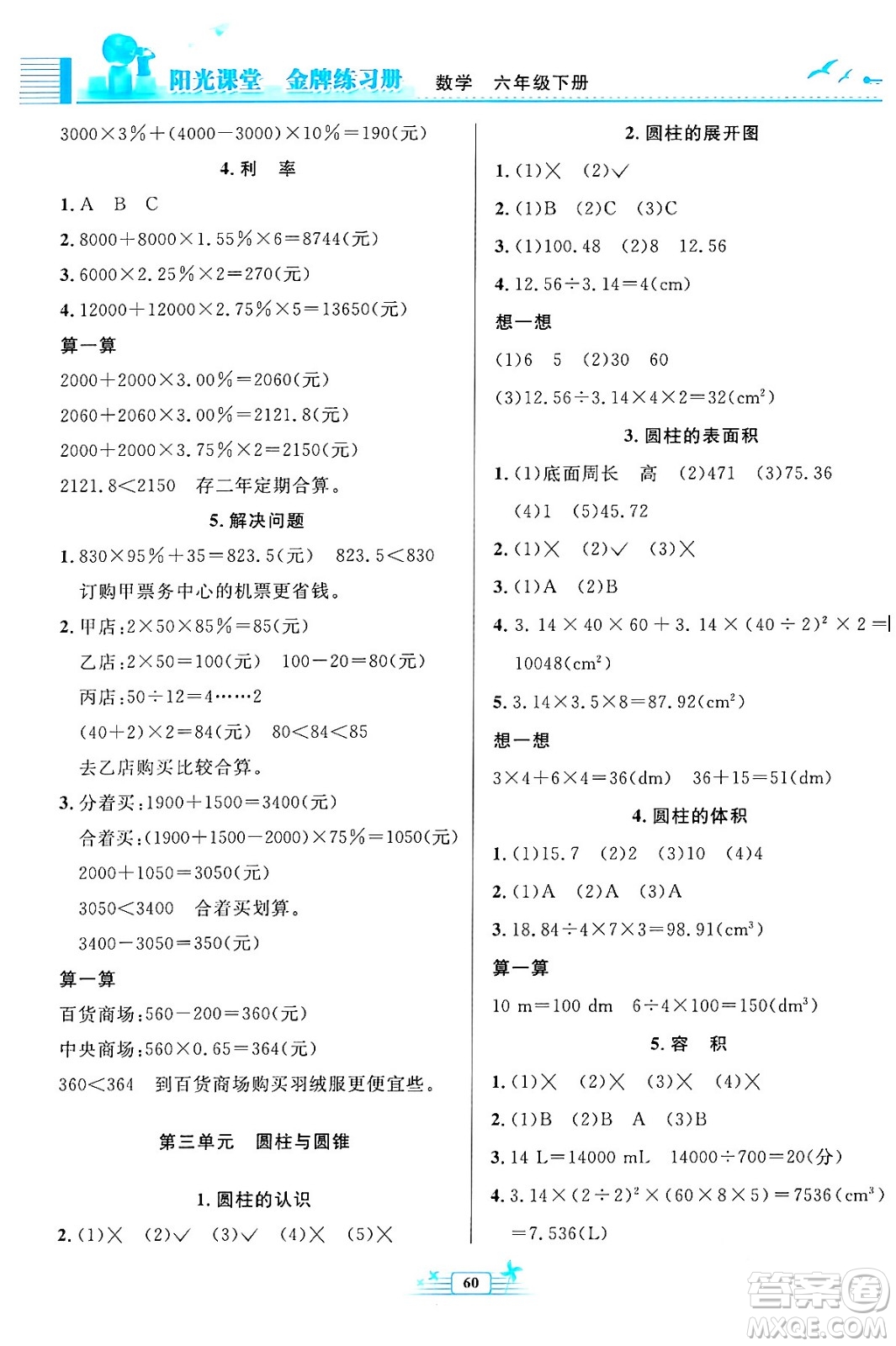 人民教育出版社2024年春陽光課堂金牌練習冊六年級數(shù)學下冊人教版福建專版答案