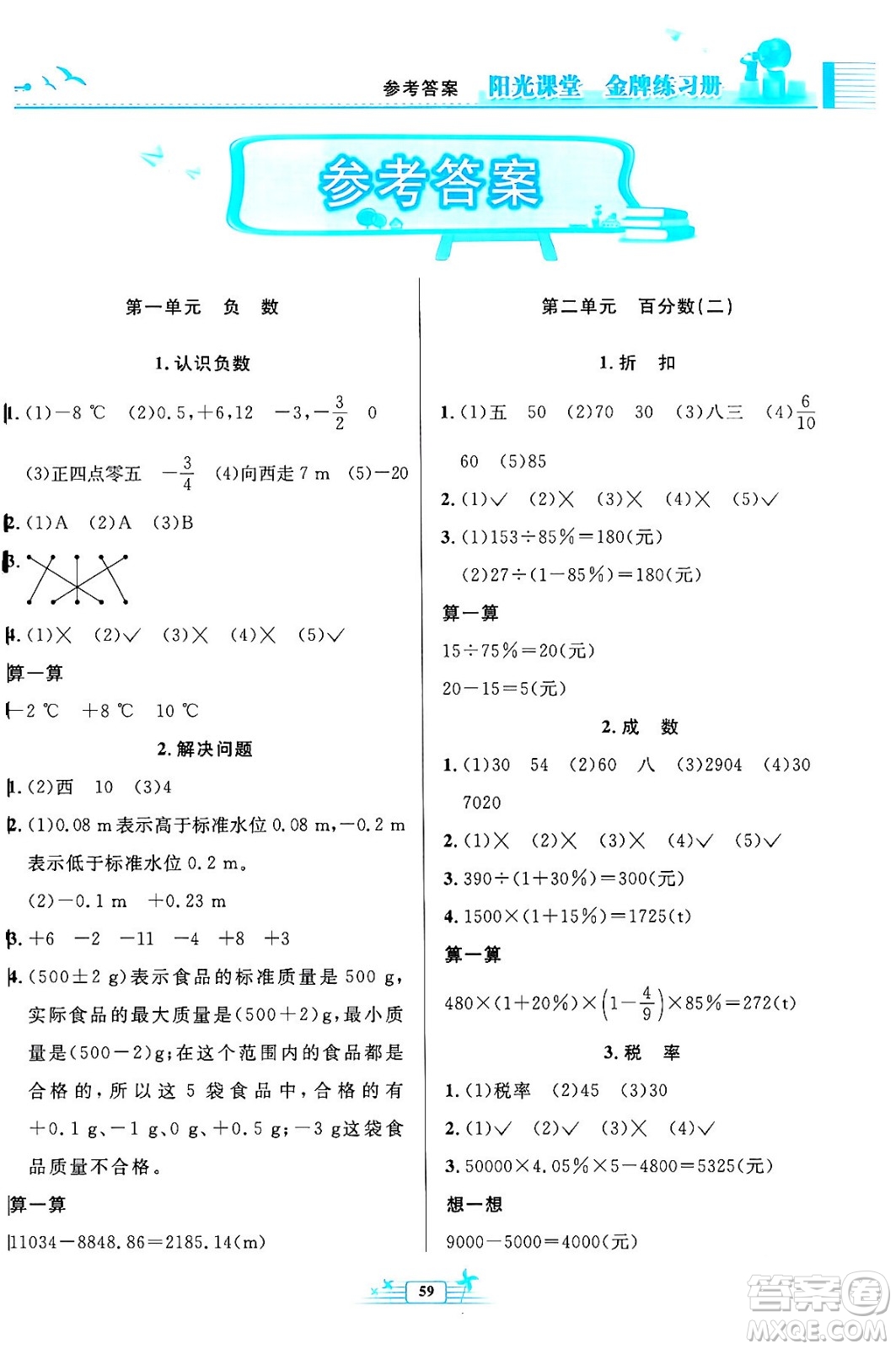 人民教育出版社2024年春陽光課堂金牌練習冊六年級數(shù)學下冊人教版福建專版答案