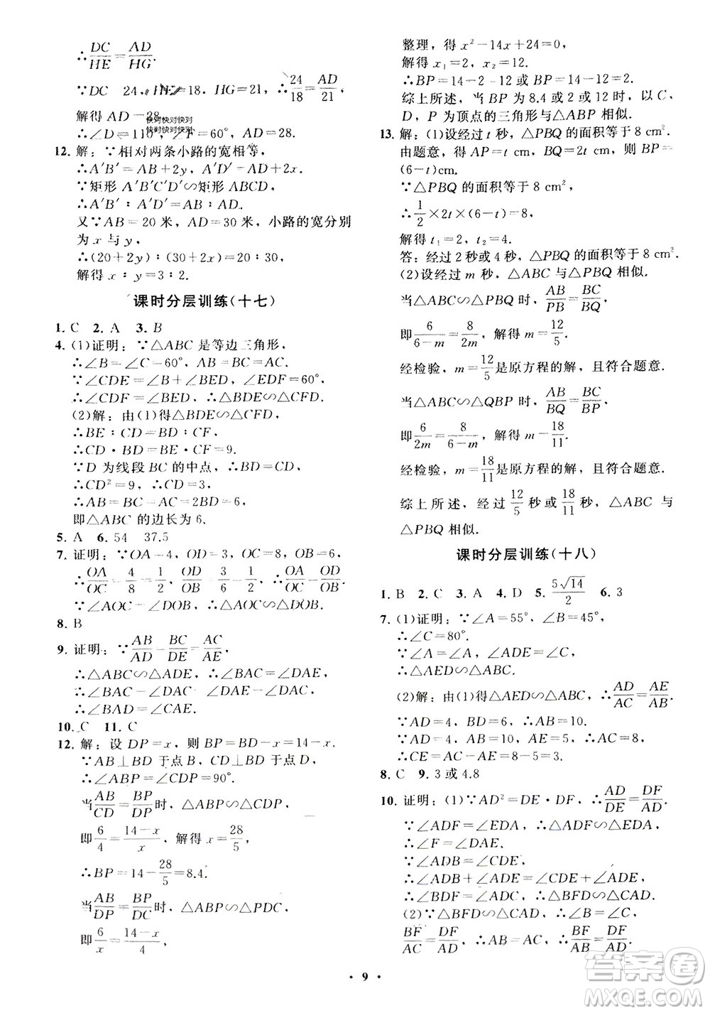 山東教育出版社2024年春初中同步練習(xí)冊(cè)分層卷八年級(jí)數(shù)學(xué)下冊(cè)五四學(xué)制魯教版參考答案