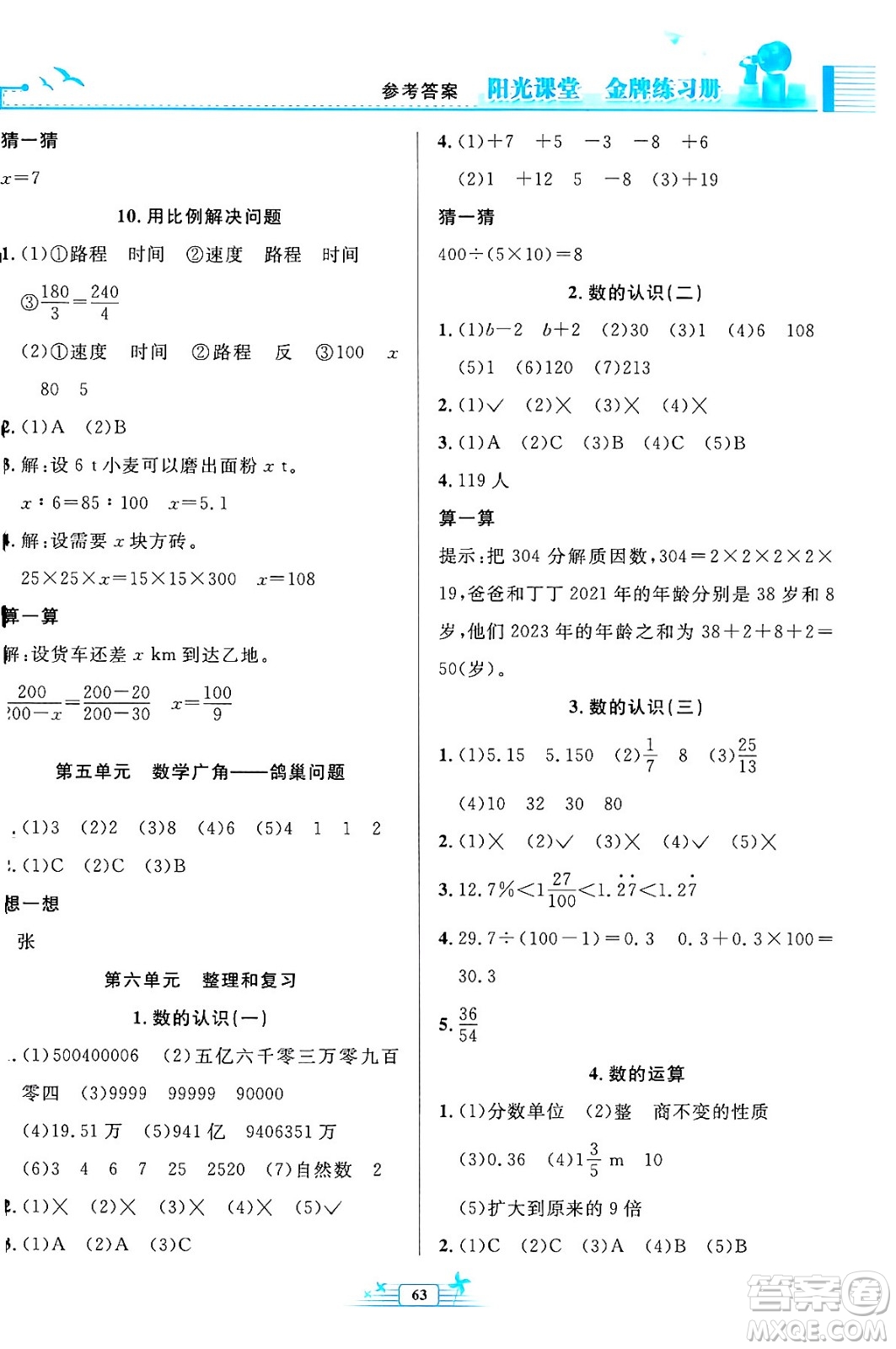 人民教育出版社2024年春陽光課堂金牌練習冊六年級數(shù)學下冊人教版福建專版答案