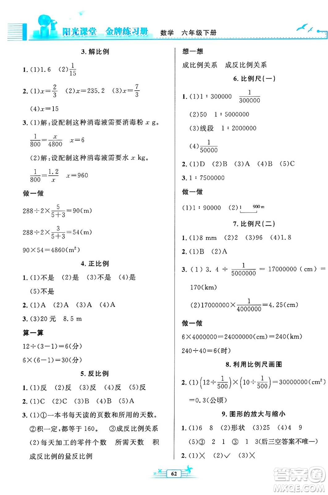 人民教育出版社2024年春陽光課堂金牌練習冊六年級數(shù)學下冊人教版福建專版答案