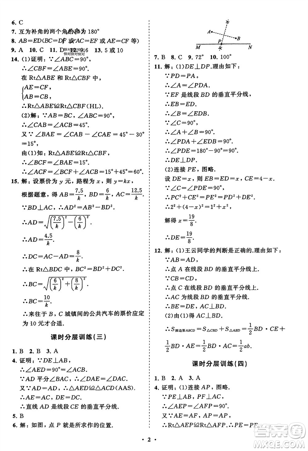 山東教育出版社2024年春初中同步練習冊分層卷八年級數(shù)學下冊北師大版參考答案