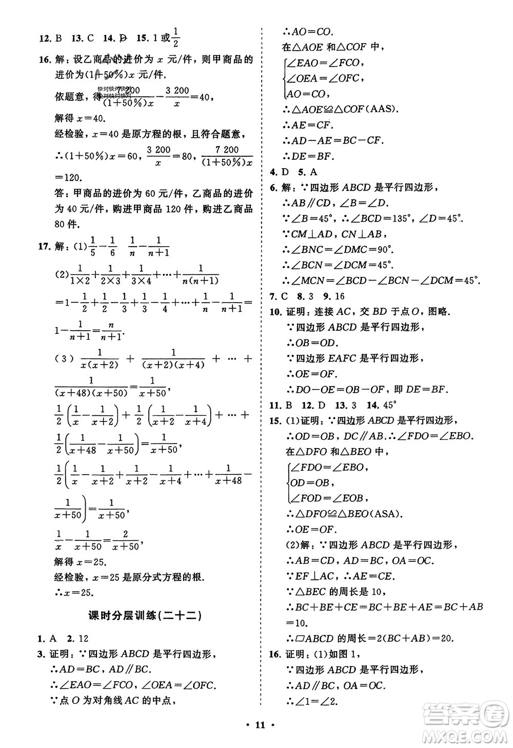 山東教育出版社2024年春初中同步練習冊分層卷八年級數(shù)學下冊北師大版參考答案