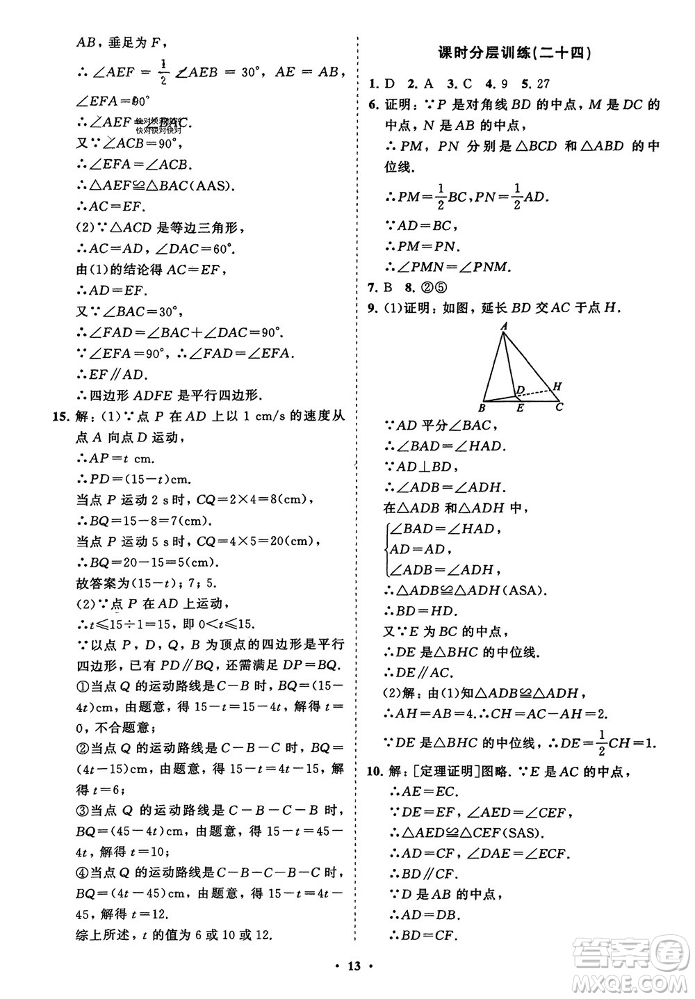 山東教育出版社2024年春初中同步練習冊分層卷八年級數(shù)學下冊北師大版參考答案