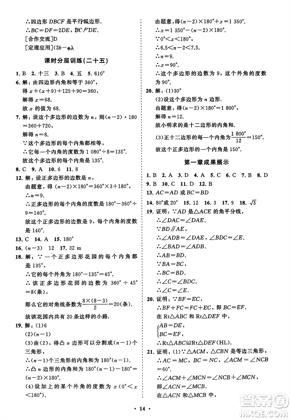 山東教育出版社2024年春初中同步練習冊分層卷八年級數(shù)學下冊北師大版參考答案