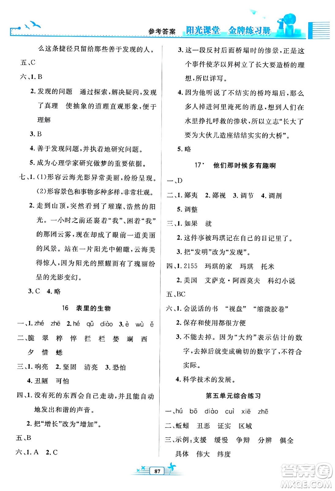 人民教育出版社2024年春陽(yáng)光課堂金牌練習(xí)冊(cè)六年級(jí)語(yǔ)文下冊(cè)人教版答案