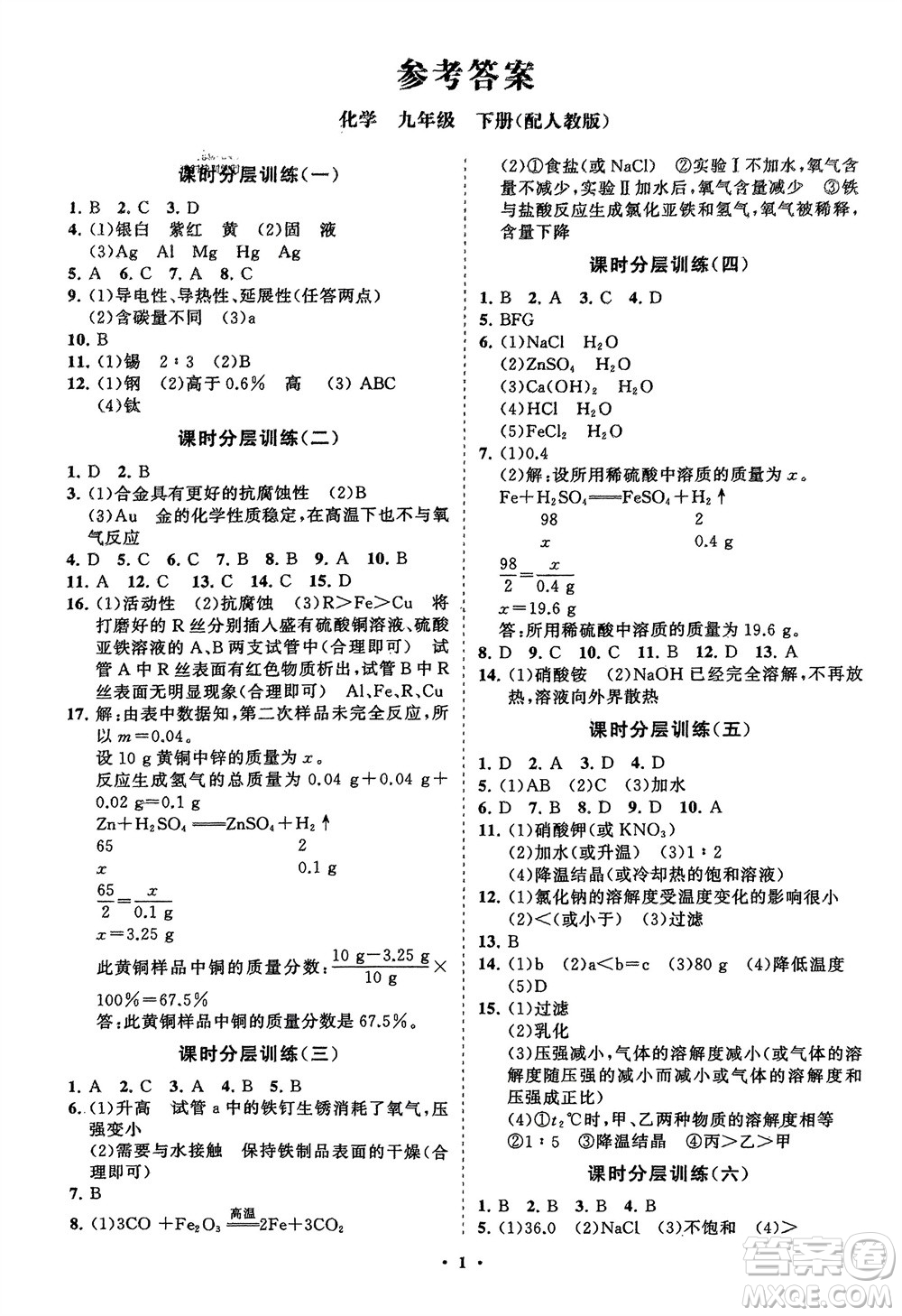 山東教育出版社2024年春初中同步練習冊分層卷九年級化學下冊人教版參考答案