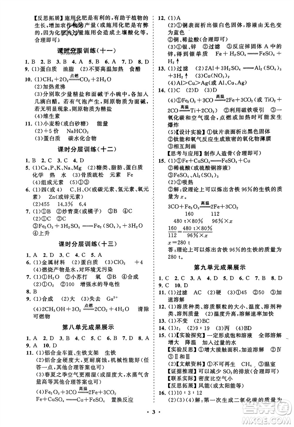 山東教育出版社2024年春初中同步練習冊分層卷九年級化學下冊人教版參考答案