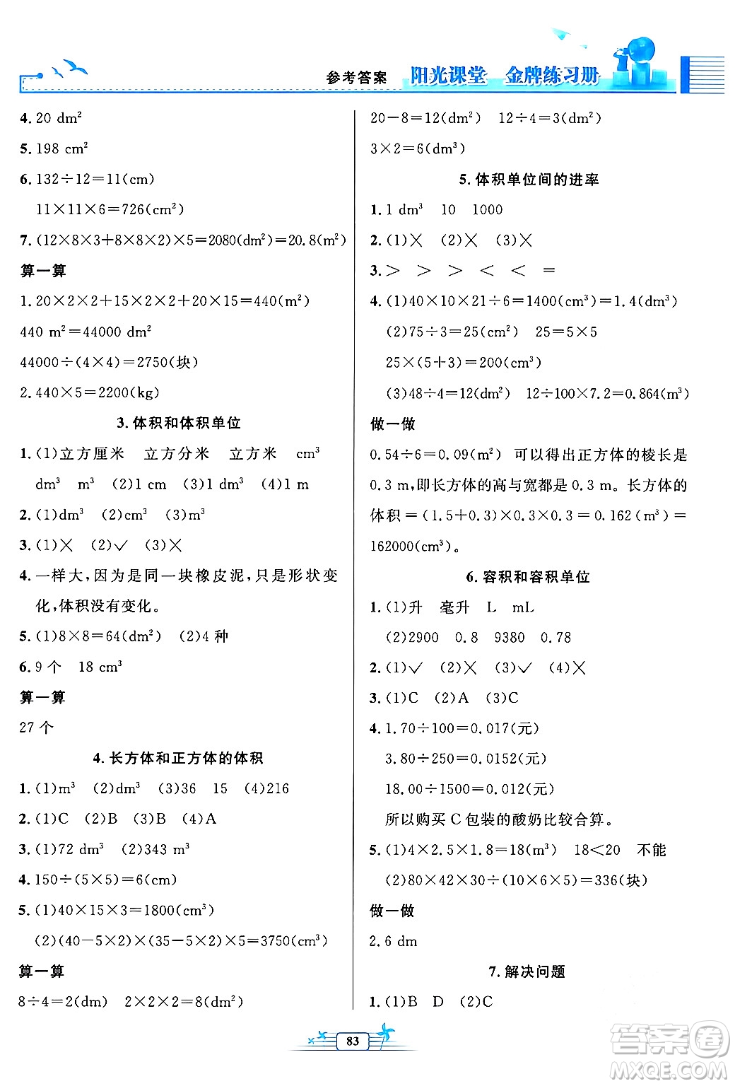 人民教育出版社2024年春陽(yáng)光課堂金牌練習(xí)冊(cè)五年級(jí)數(shù)學(xué)下冊(cè)人教版答案