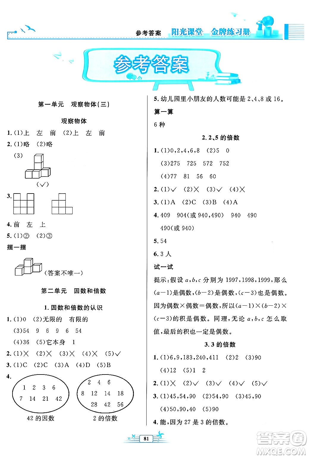 人民教育出版社2024年春陽(yáng)光課堂金牌練習(xí)冊(cè)五年級(jí)數(shù)學(xué)下冊(cè)人教版答案