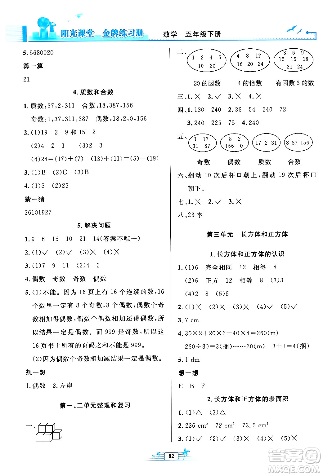 人民教育出版社2024年春陽(yáng)光課堂金牌練習(xí)冊(cè)五年級(jí)數(shù)學(xué)下冊(cè)人教版答案