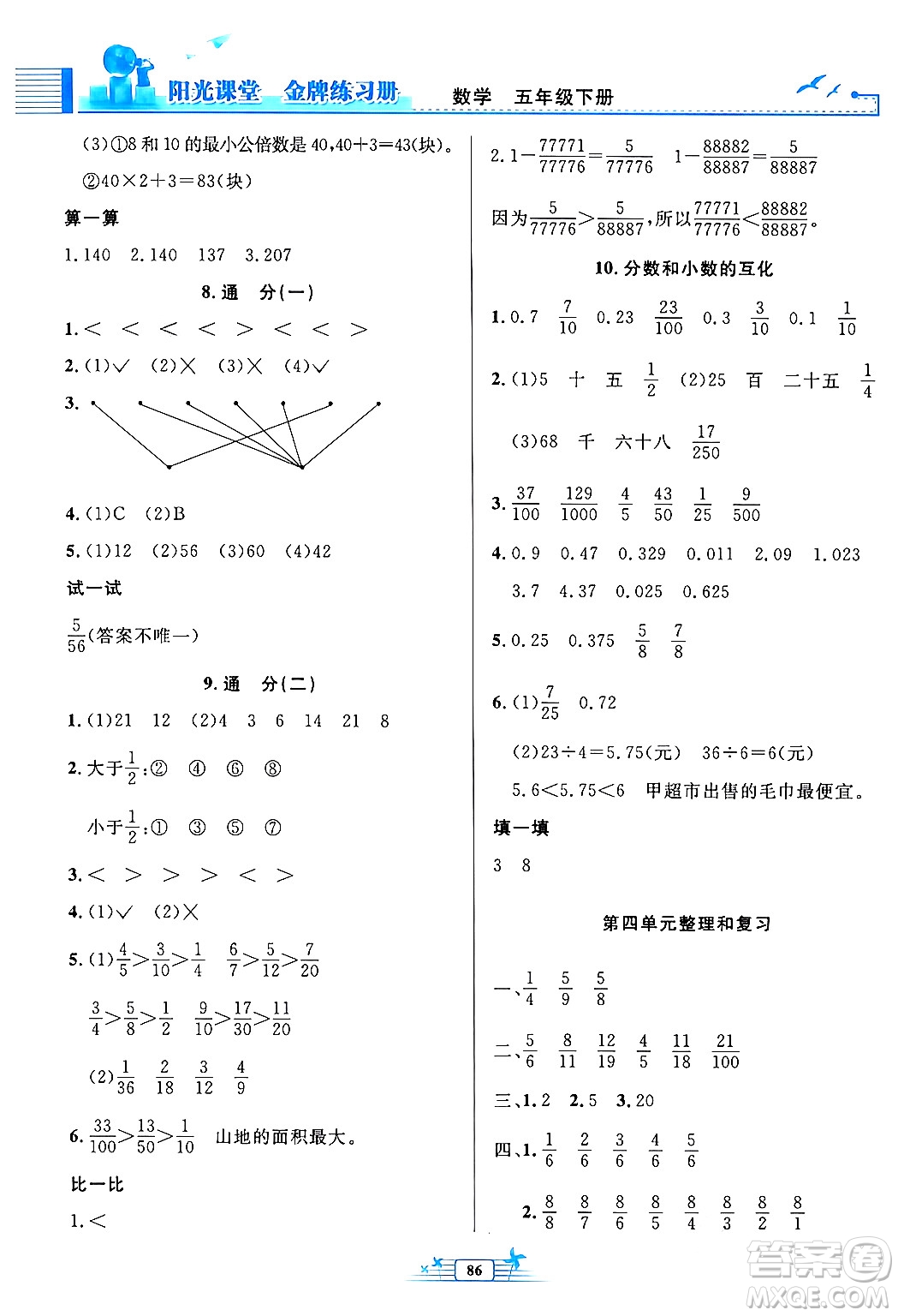 人民教育出版社2024年春陽(yáng)光課堂金牌練習(xí)冊(cè)五年級(jí)數(shù)學(xué)下冊(cè)人教版答案