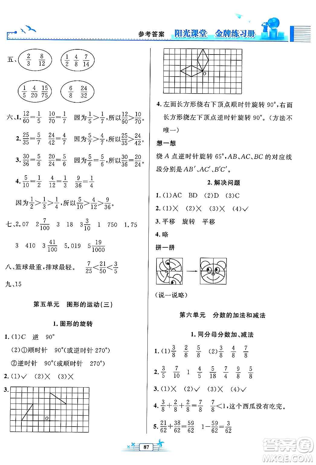 人民教育出版社2024年春陽(yáng)光課堂金牌練習(xí)冊(cè)五年級(jí)數(shù)學(xué)下冊(cè)人教版答案