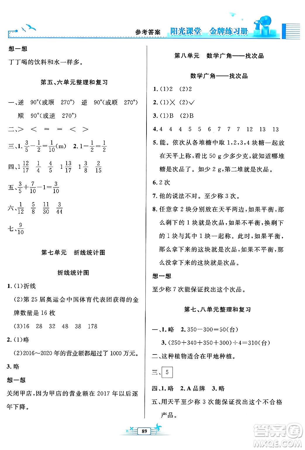 人民教育出版社2024年春陽(yáng)光課堂金牌練習(xí)冊(cè)五年級(jí)數(shù)學(xué)下冊(cè)人教版答案