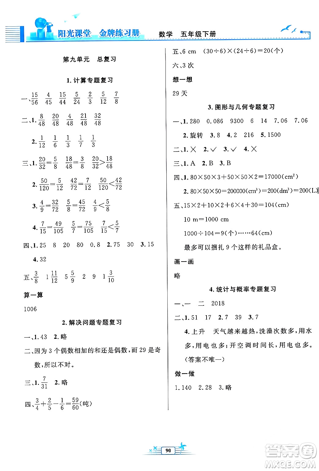 人民教育出版社2024年春陽(yáng)光課堂金牌練習(xí)冊(cè)五年級(jí)數(shù)學(xué)下冊(cè)人教版答案