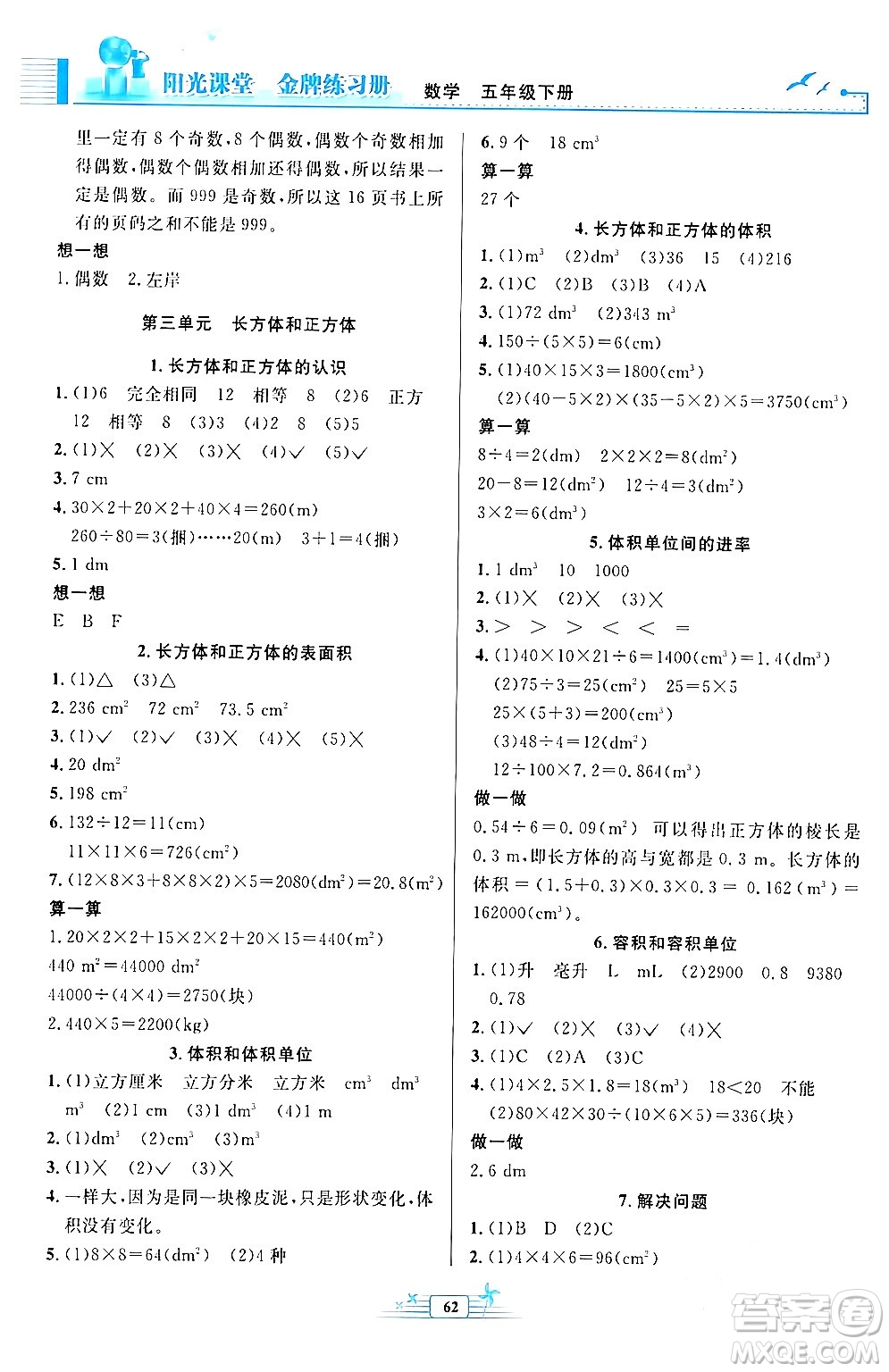 人民教育出版社2024年春陽光課堂金牌練習(xí)冊(cè)五年級(jí)數(shù)學(xué)下冊(cè)人教版福建專版答案
