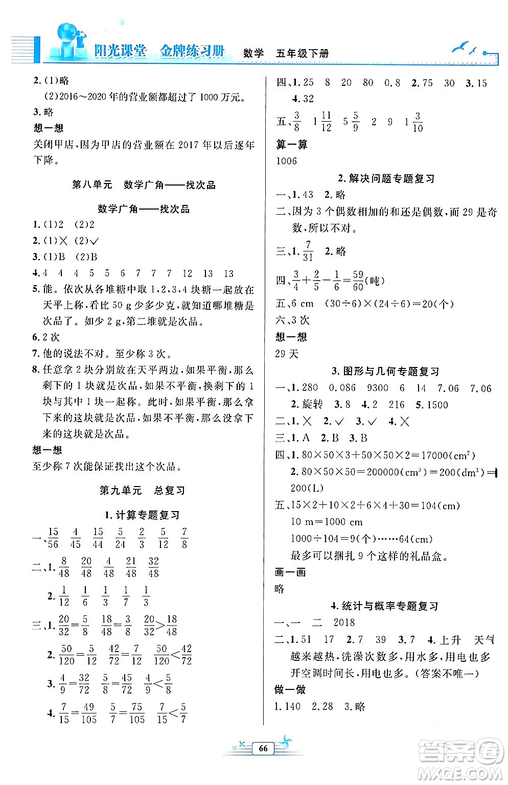 人民教育出版社2024年春陽光課堂金牌練習(xí)冊(cè)五年級(jí)數(shù)學(xué)下冊(cè)人教版福建專版答案