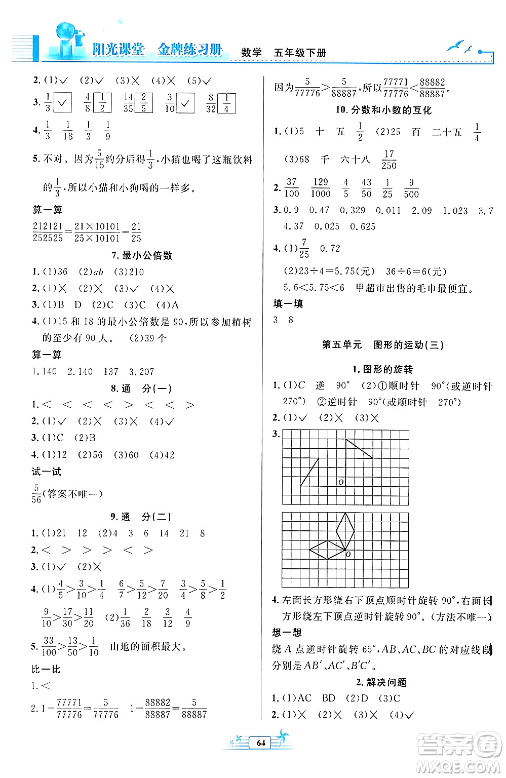 人民教育出版社2024年春陽光課堂金牌練習(xí)冊(cè)五年級(jí)數(shù)學(xué)下冊(cè)人教版福建專版答案