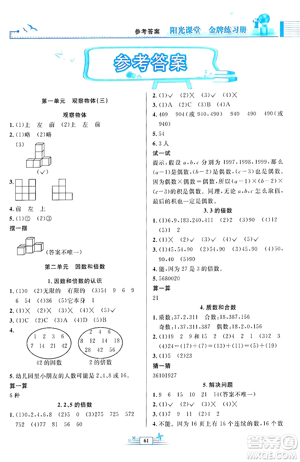 人民教育出版社2024年春陽光課堂金牌練習(xí)冊(cè)五年級(jí)數(shù)學(xué)下冊(cè)人教版福建專版答案