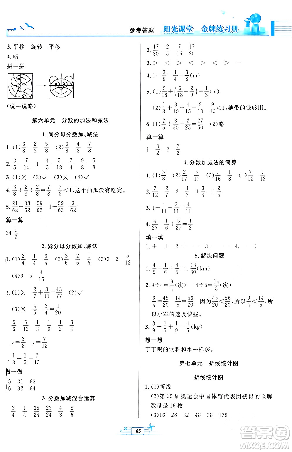 人民教育出版社2024年春陽光課堂金牌練習(xí)冊(cè)五年級(jí)數(shù)學(xué)下冊(cè)人教版福建專版答案