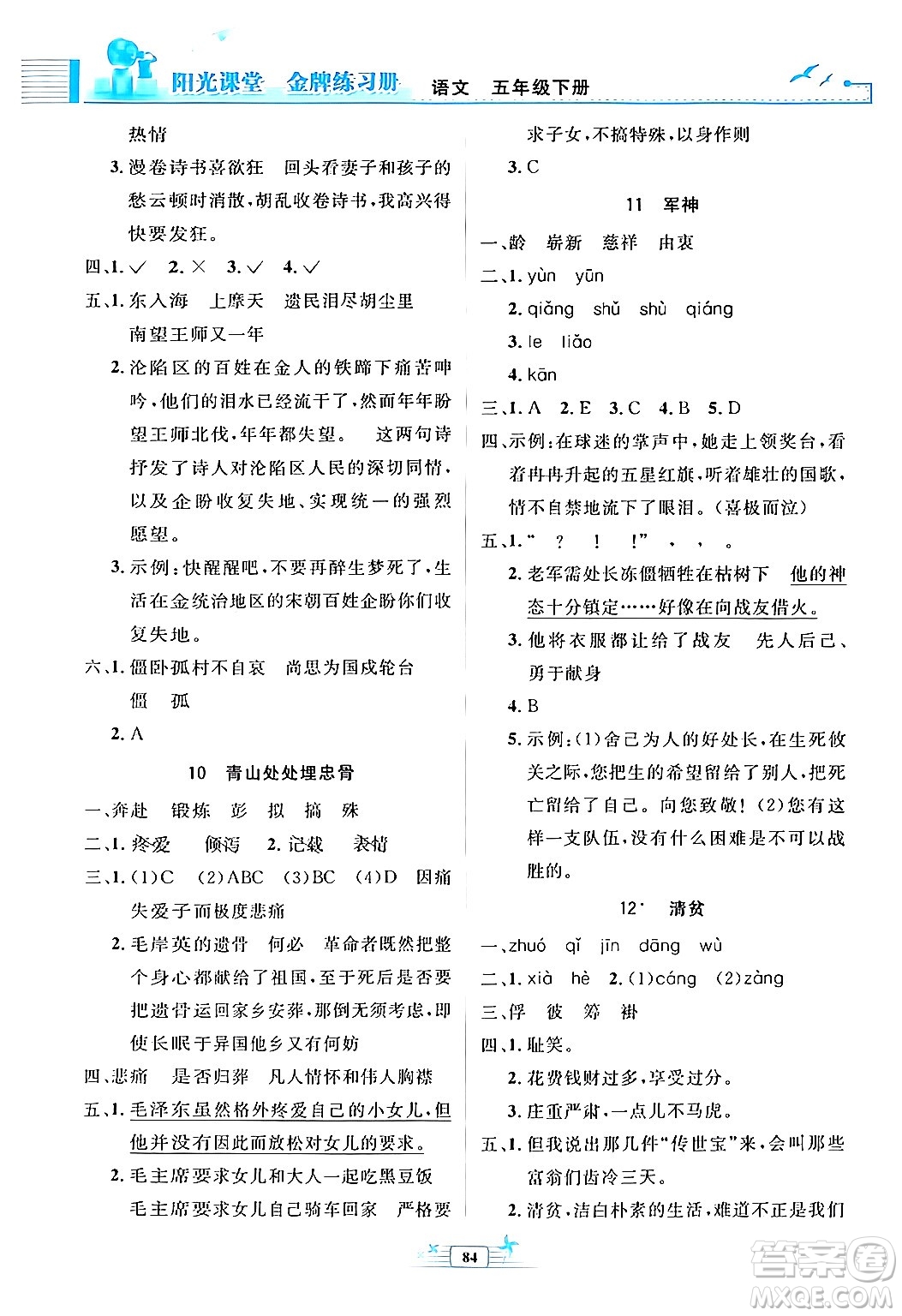 人民教育出版社2024年春陽(yáng)光課堂金牌練習(xí)冊(cè)五年級(jí)語(yǔ)文下冊(cè)人教版答案