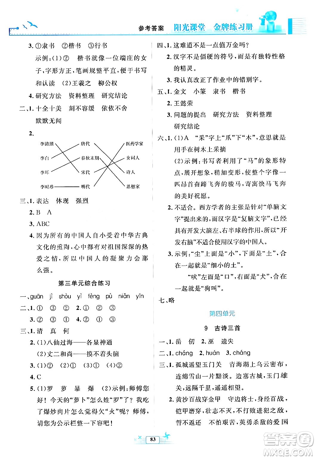 人民教育出版社2024年春陽(yáng)光課堂金牌練習(xí)冊(cè)五年級(jí)語(yǔ)文下冊(cè)人教版答案