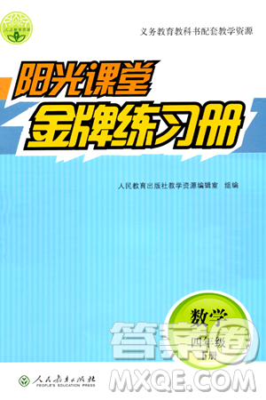 人民教育出版社2024年春陽光課堂金牌練習(xí)冊四年級數(shù)學(xué)下冊人教版答案