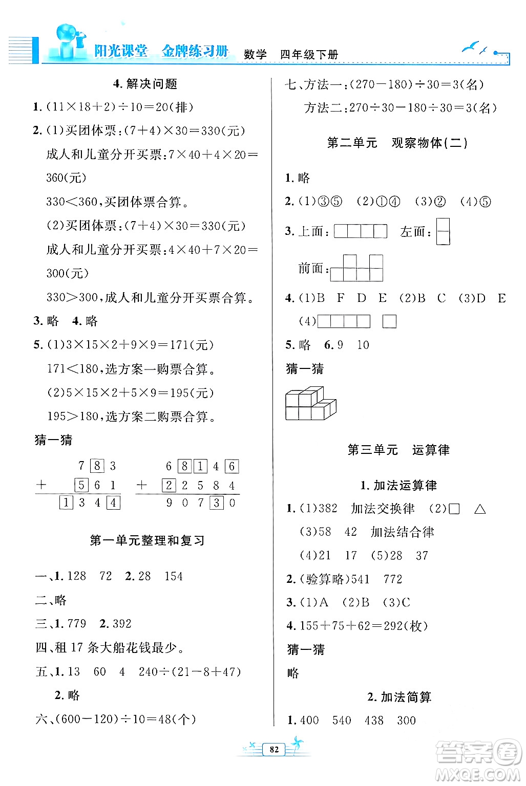 人民教育出版社2024年春陽光課堂金牌練習(xí)冊四年級數(shù)學(xué)下冊人教版答案
