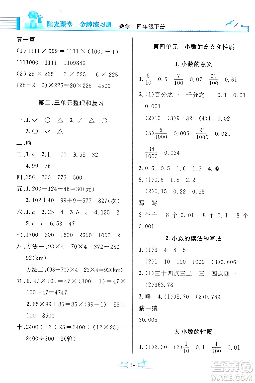 人民教育出版社2024年春陽光課堂金牌練習(xí)冊四年級數(shù)學(xué)下冊人教版答案