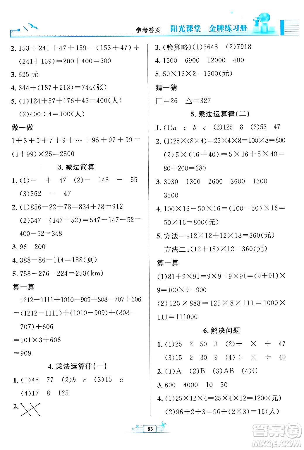 人民教育出版社2024年春陽光課堂金牌練習(xí)冊四年級數(shù)學(xué)下冊人教版答案