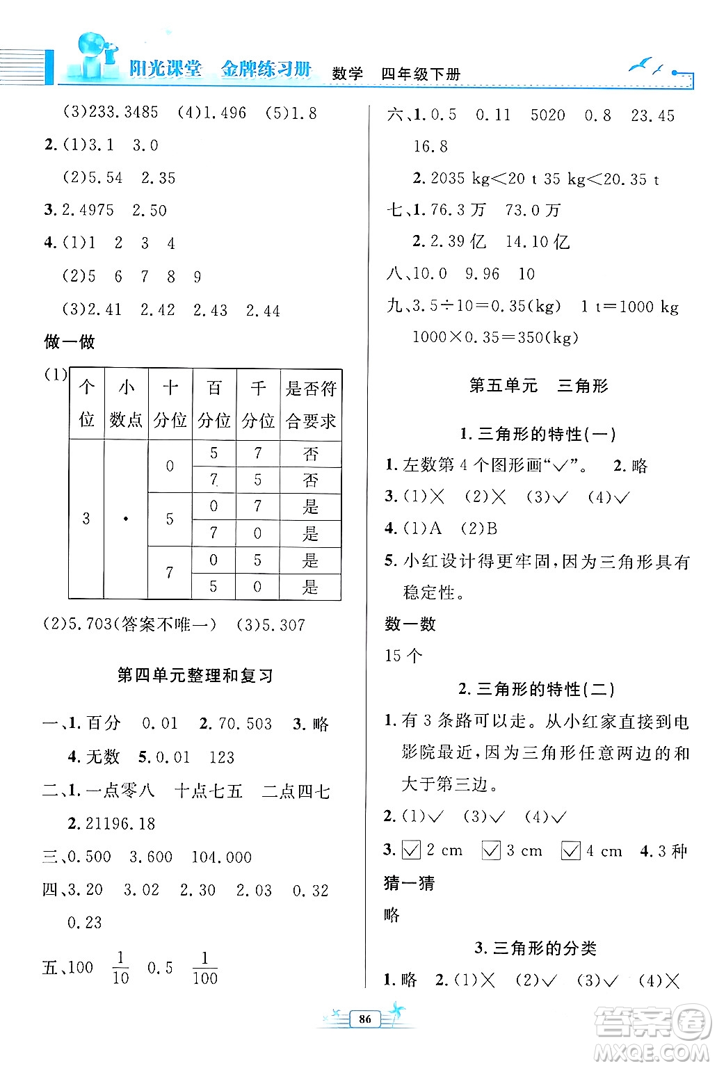 人民教育出版社2024年春陽光課堂金牌練習(xí)冊四年級數(shù)學(xué)下冊人教版答案