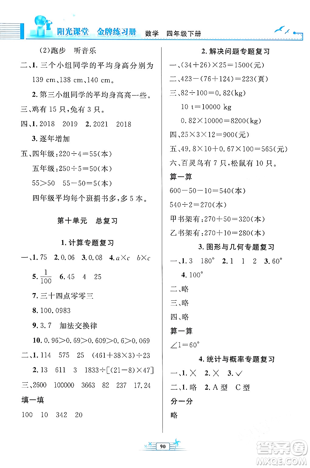 人民教育出版社2024年春陽光課堂金牌練習(xí)冊四年級數(shù)學(xué)下冊人教版答案