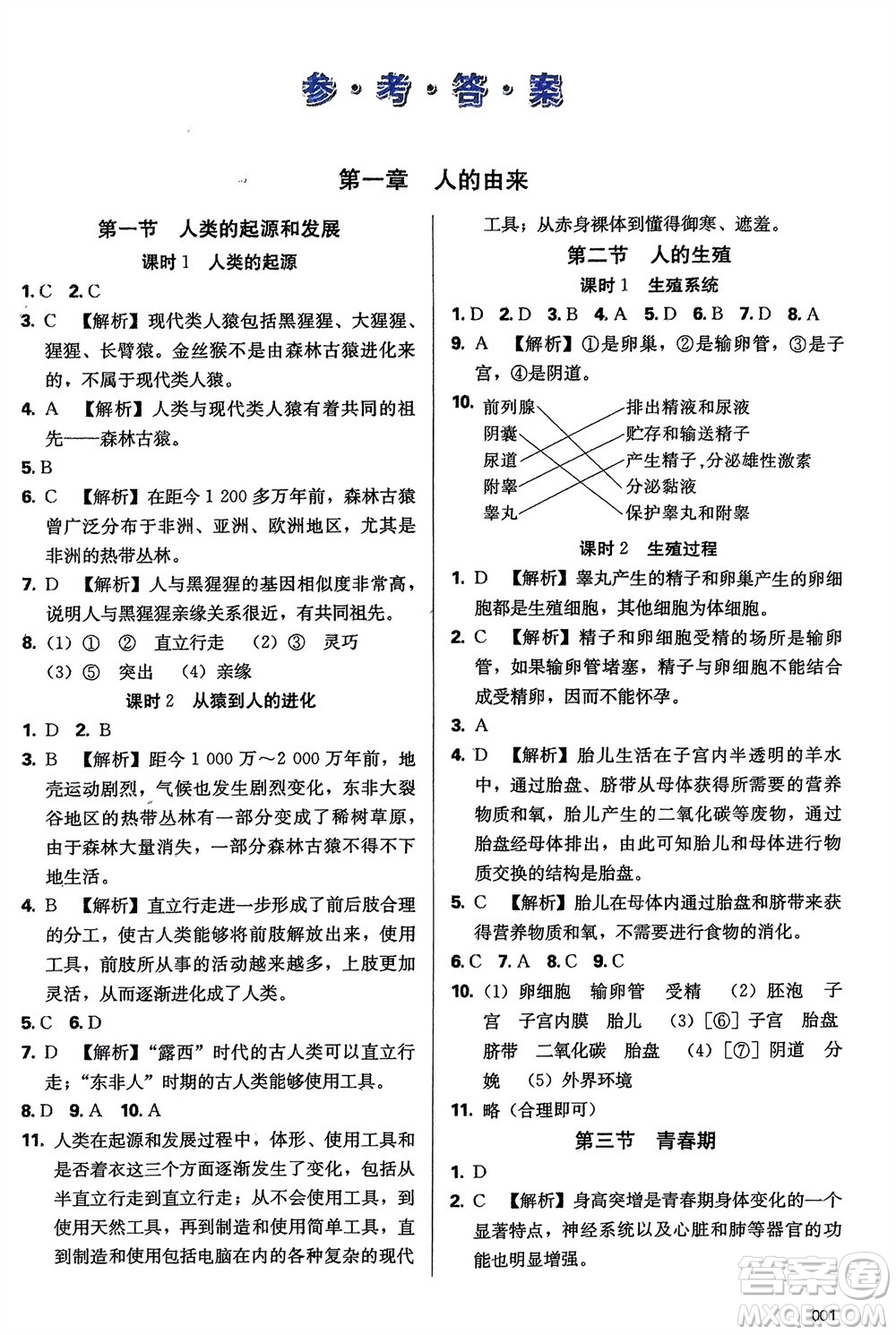 天津教育出版社2024年春學習質量監(jiān)測七年級生物下冊人教版參考答案