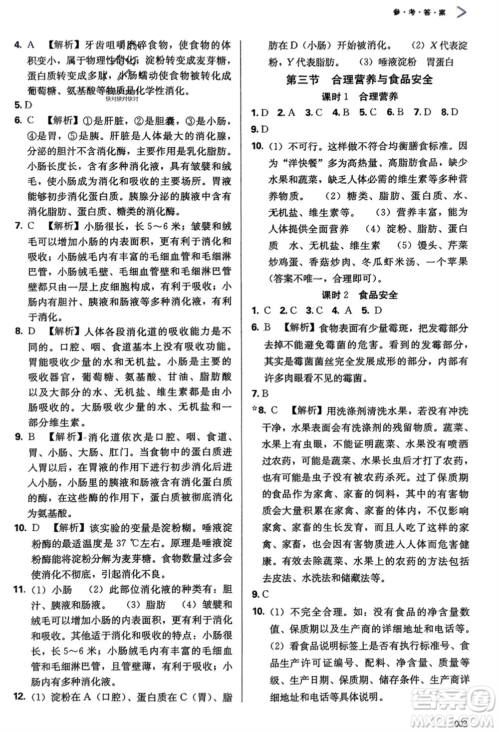 天津教育出版社2024年春學習質量監(jiān)測七年級生物下冊人教版參考答案