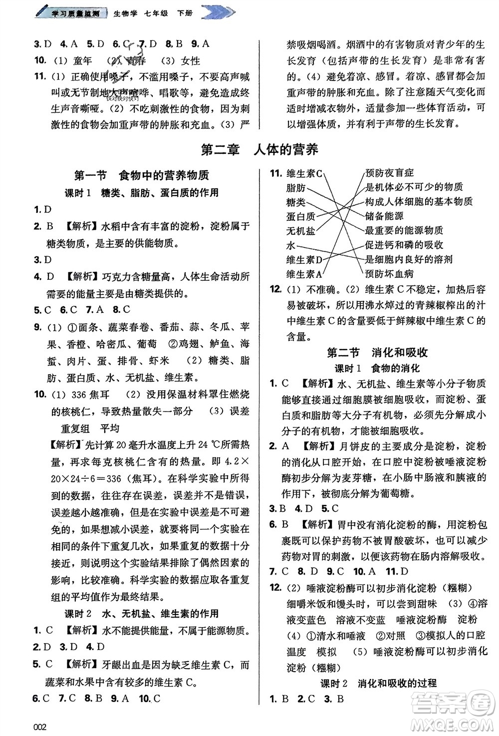 天津教育出版社2024年春學習質量監(jiān)測七年級生物下冊人教版參考答案