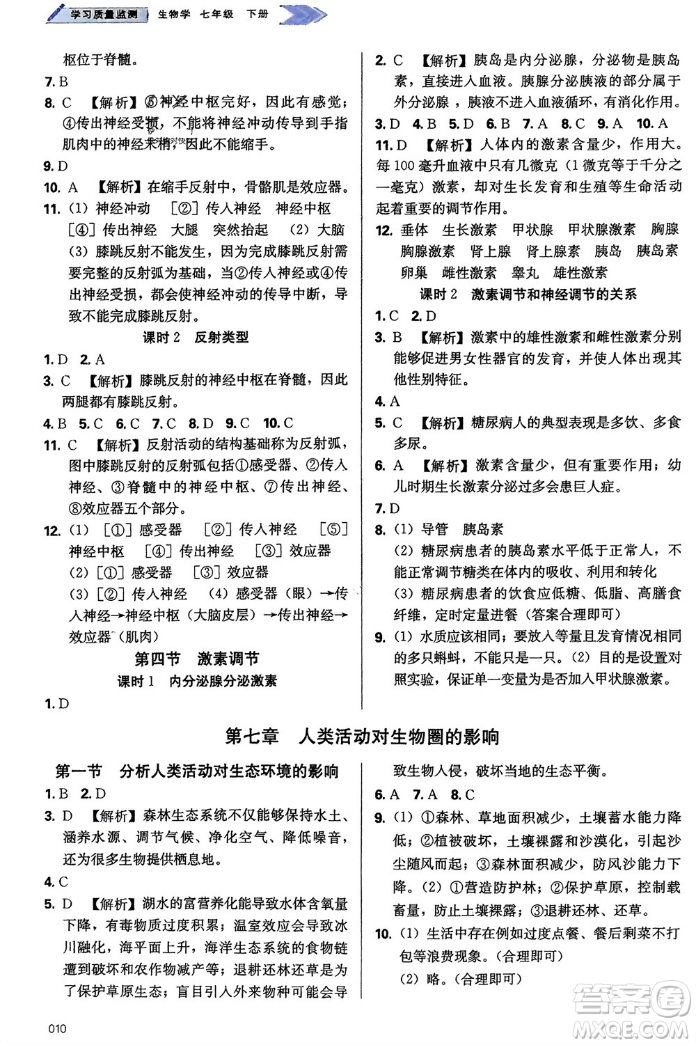 天津教育出版社2024年春學習質量監(jiān)測七年級生物下冊人教版參考答案