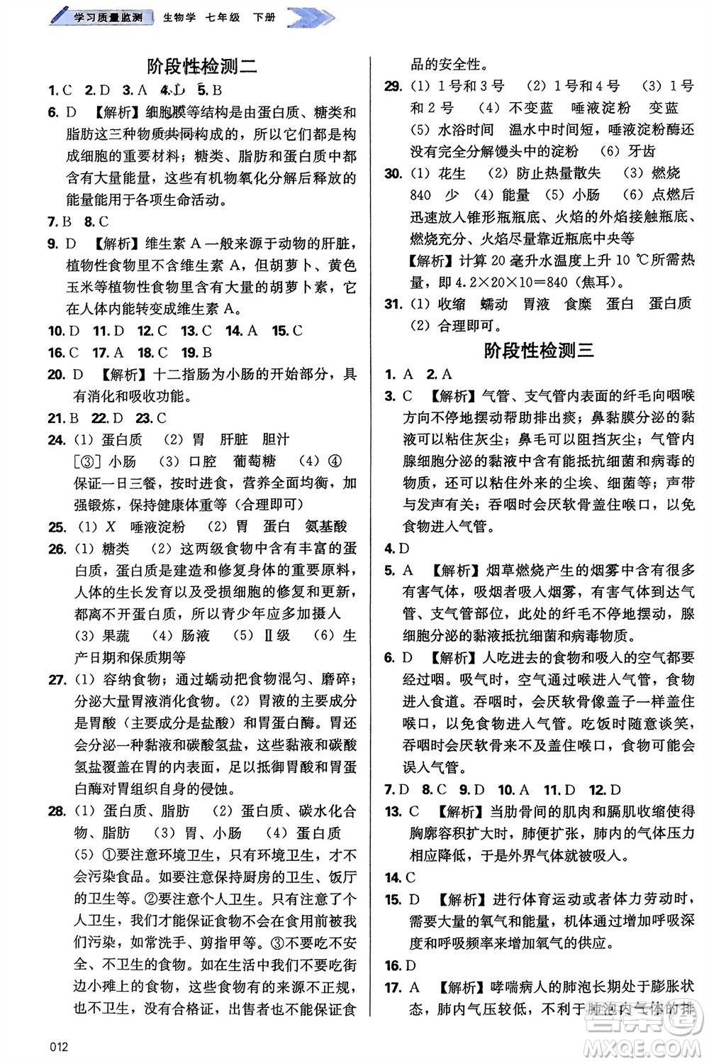 天津教育出版社2024年春學習質量監(jiān)測七年級生物下冊人教版參考答案