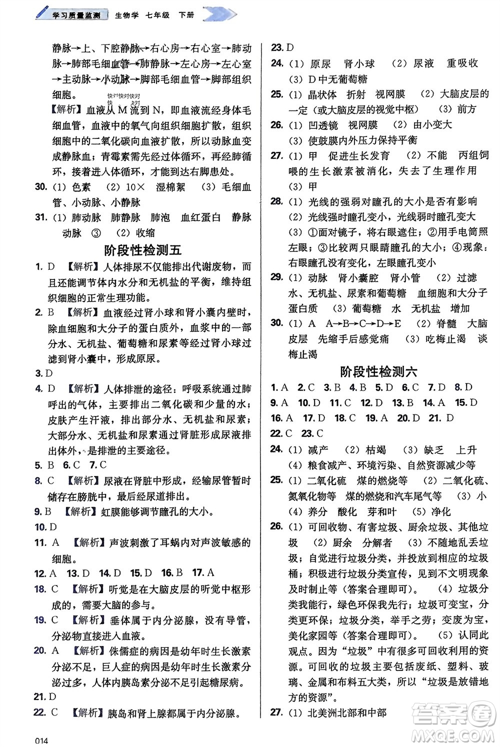 天津教育出版社2024年春學習質量監(jiān)測七年級生物下冊人教版參考答案