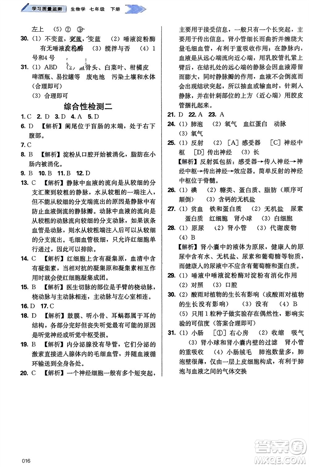 天津教育出版社2024年春學習質量監(jiān)測七年級生物下冊人教版參考答案