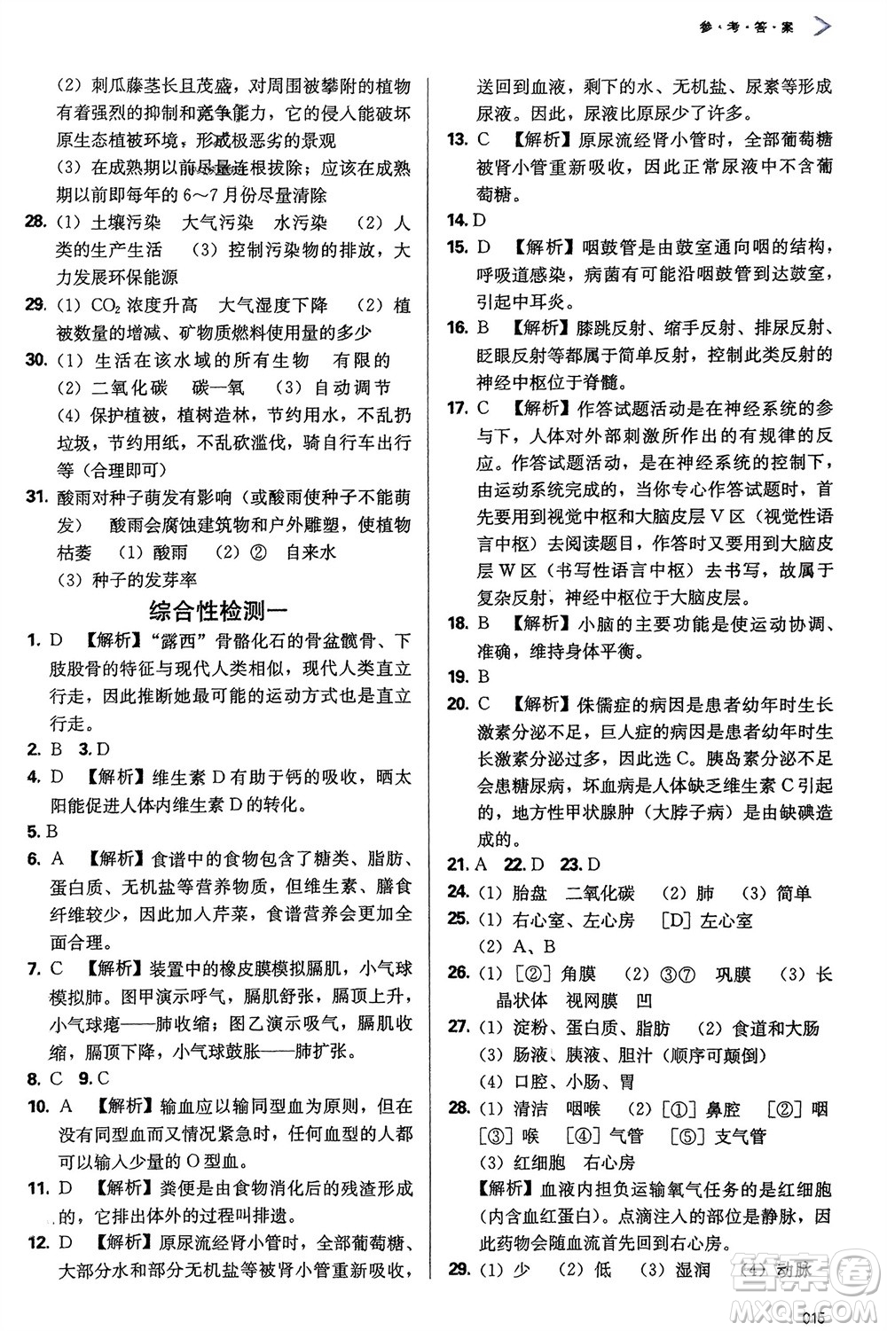 天津教育出版社2024年春學習質量監(jiān)測七年級生物下冊人教版參考答案