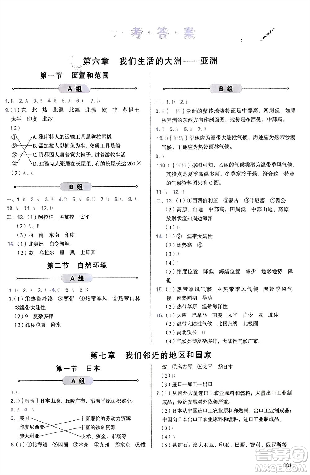 天津教育出版社2024年春學(xué)習(xí)質(zhì)量監(jiān)測(cè)七年級(jí)地理下冊(cè)人教版參考答案