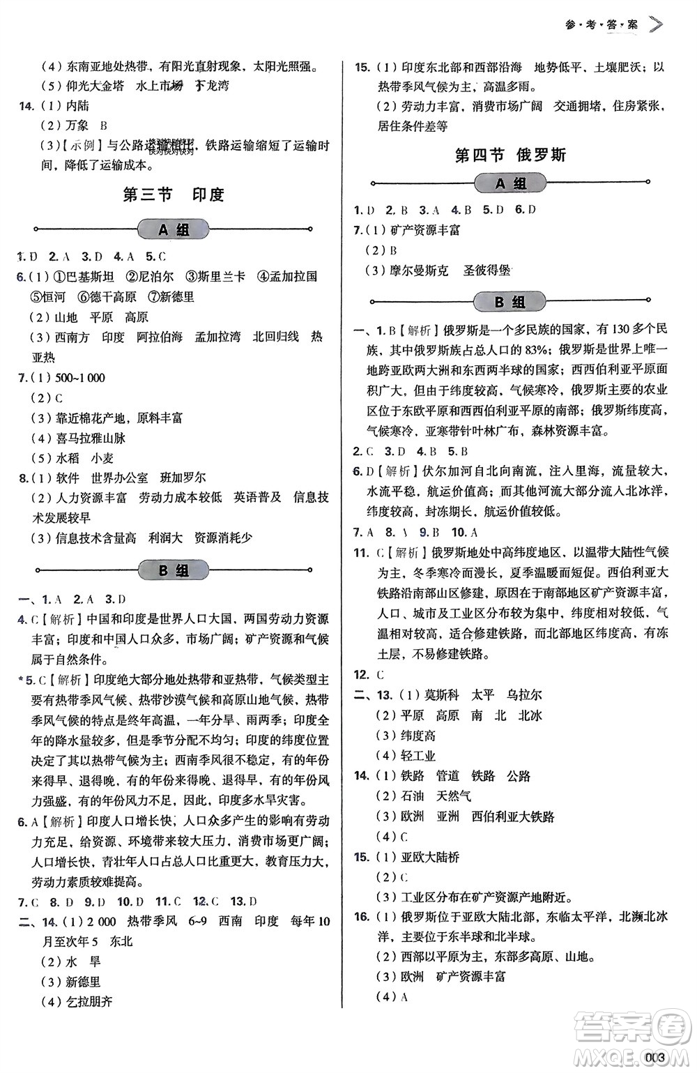 天津教育出版社2024年春學(xué)習(xí)質(zhì)量監(jiān)測(cè)七年級(jí)地理下冊(cè)人教版參考答案