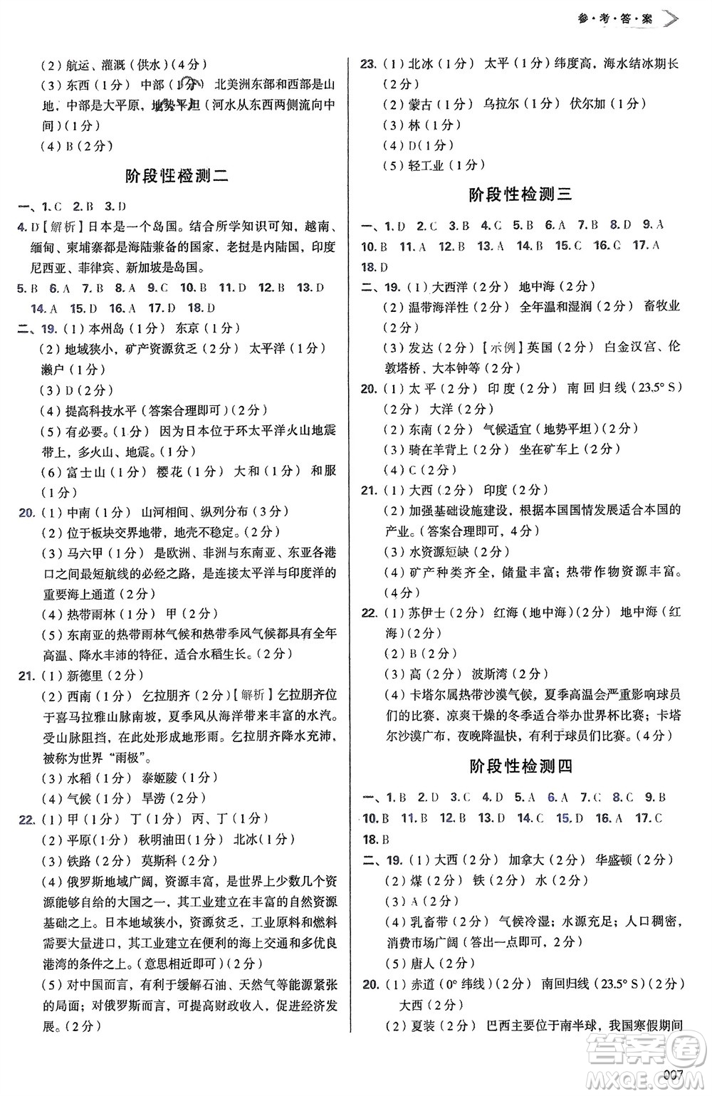 天津教育出版社2024年春學(xué)習(xí)質(zhì)量監(jiān)測(cè)七年級(jí)地理下冊(cè)人教版參考答案
