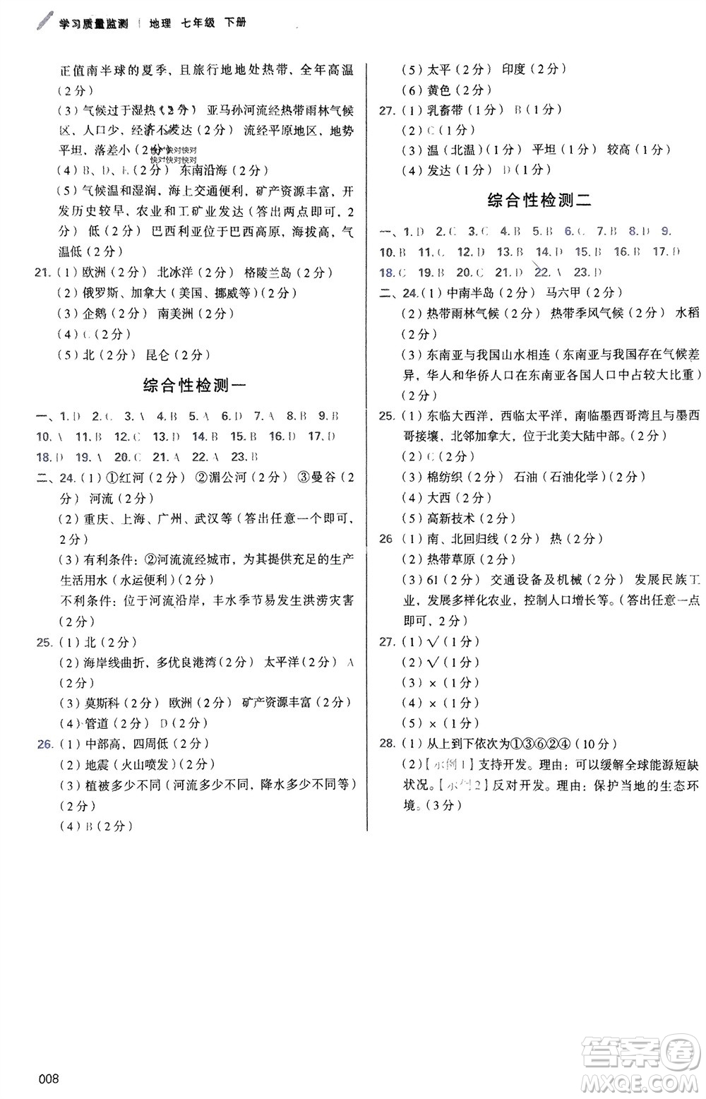 天津教育出版社2024年春學(xué)習(xí)質(zhì)量監(jiān)測(cè)七年級(jí)地理下冊(cè)人教版參考答案