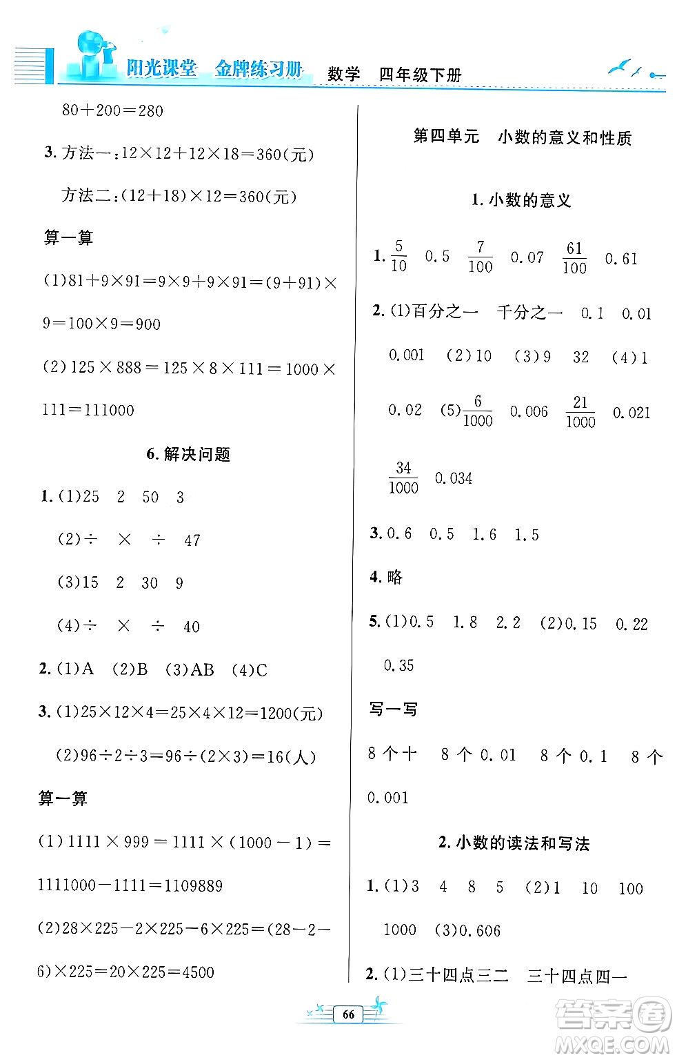人民教育出版社2024年春陽光課堂金牌練習(xí)冊四年級數(shù)學(xué)下冊人教版福建專版答案
